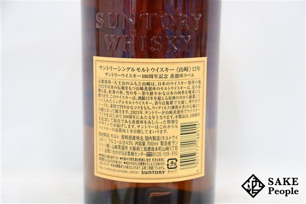 ◇注目! サントリー 山崎 12年 シングルモルト 100周年記念蒸溜所ラベル 700ml 43% ジャパニーズ_画像4