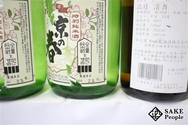 ☆1円～ 日本酒6本セット 仁男 純米大辛口 蛙 720ml×2 京の春 特別純米酒 阿波山田錦 720ml×2 真田太平記 純米 辛口 720ml 心星 720ml_画像4