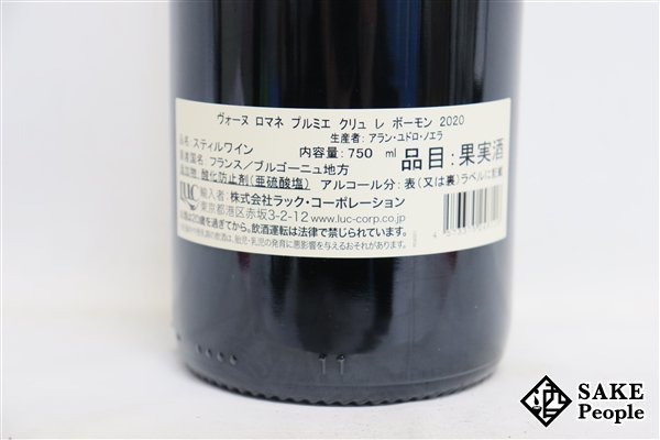 ■注目! ヴォーヌ・ロマネ プルミエ・クリュ・レ・ボーモン 2020 アラン・ユドロ・ノエラ 750ml 13.5％ ブルゴーニュ 赤_画像5