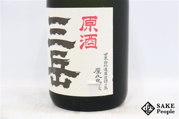 ★注目! 三岳 原酒 720ml 39度 箱付き 2013.04.06 三岳酒造 鹿児島県 芋焼酎_画像5