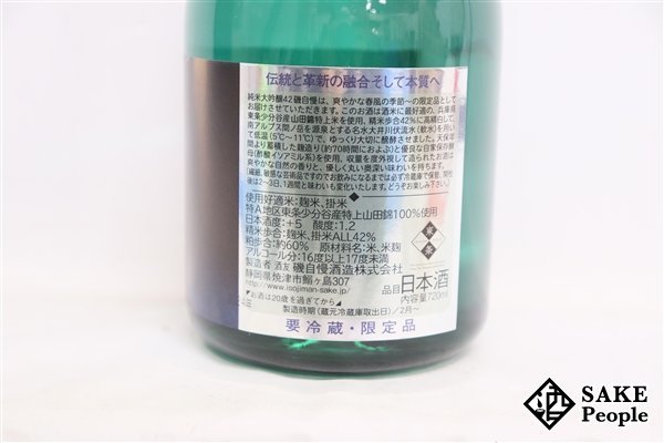 ☆注目! 磯自慢 純米大吟醸 42 スプリング・ブリーズ 720ml 16度以上17度未満 箱 2024.02 磯自慢酒造 静岡県_画像4