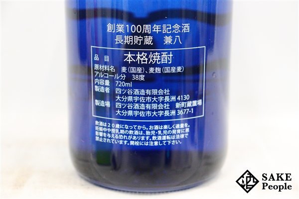 ★1円～ 兼八 長期貯蔵 創業100周年記念ボトル 720ml 38度 箱付き 四ツ谷酒造 大分県 麦焼酎_画像4