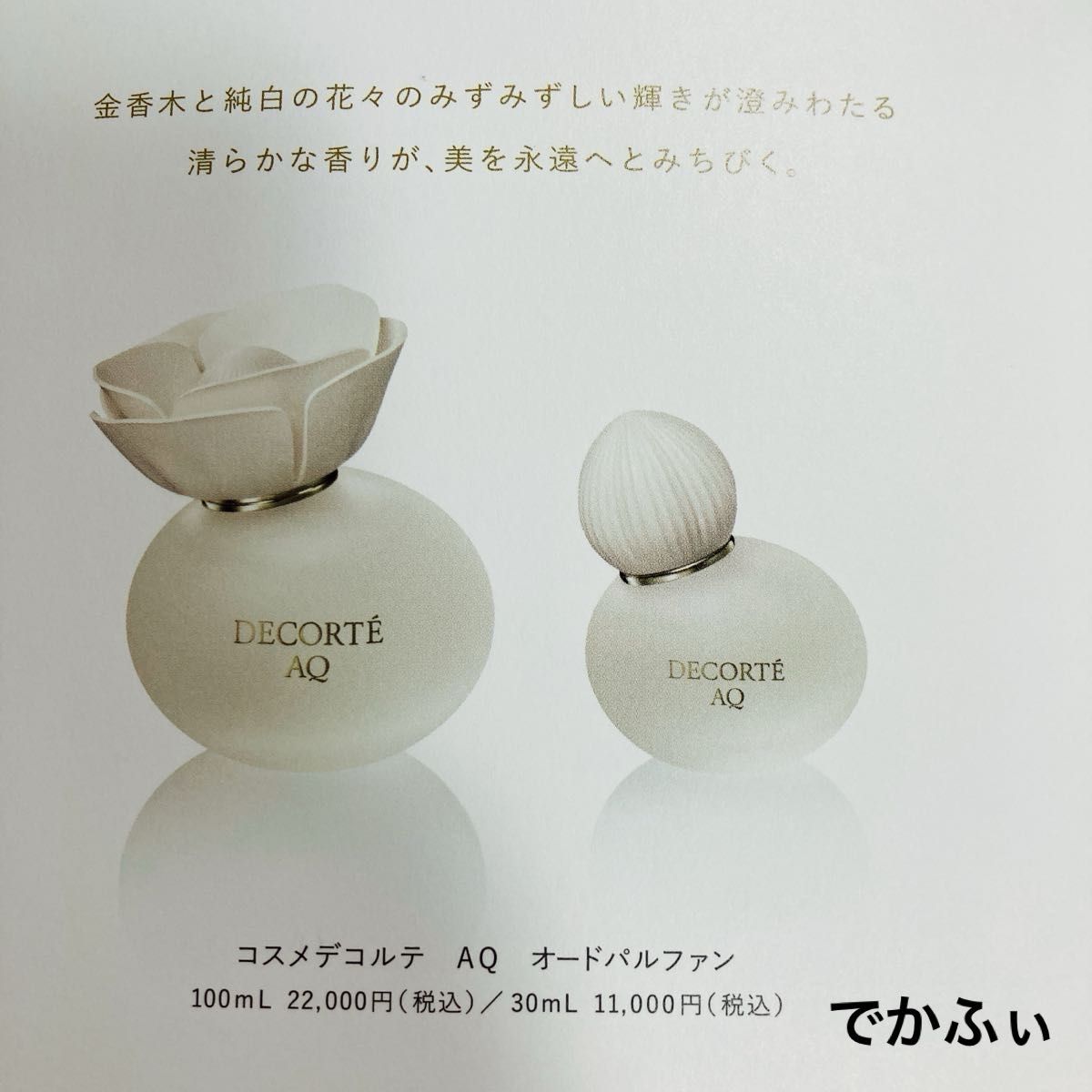 コスメデコルテ AQ 香水 オードパルファン サンプル|Yahoo コスメデコルテ AQ 香水 オードパルファン サンプル|Yahoo