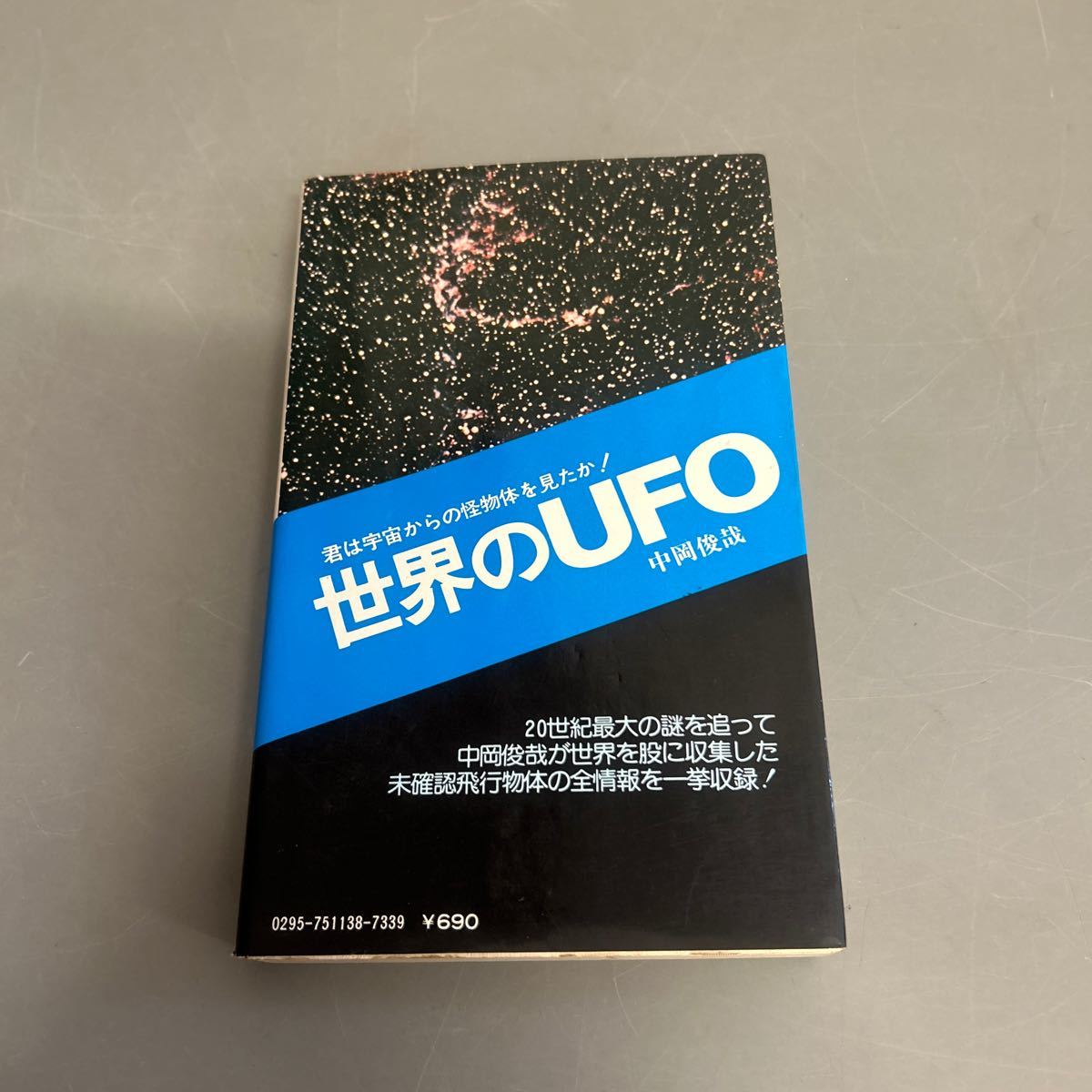 世界のUFO 謎の飛行物体にメスを入れた新型事典！ 中岡俊哉 二見書房 サラ・ブックス ※汚れや痛みあります。の画像2