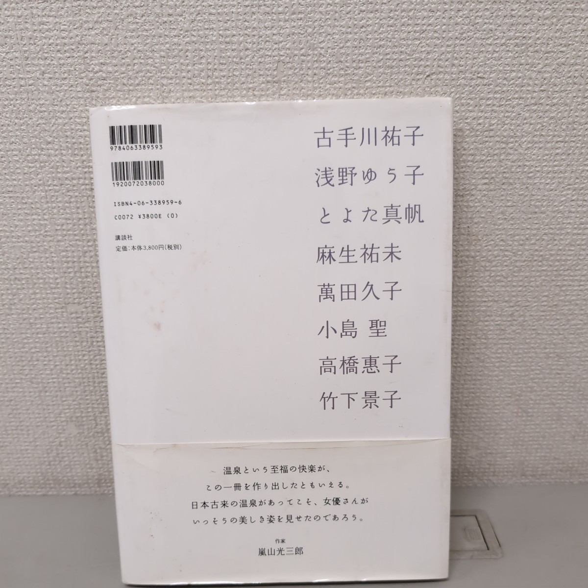 写真集 八人の湯 篠山紀信 古手川祐子 浅野ゆう子 とよた真帆 萬田久子 小島聖 竹下景子 高橋惠子 麻生祐未の画像5