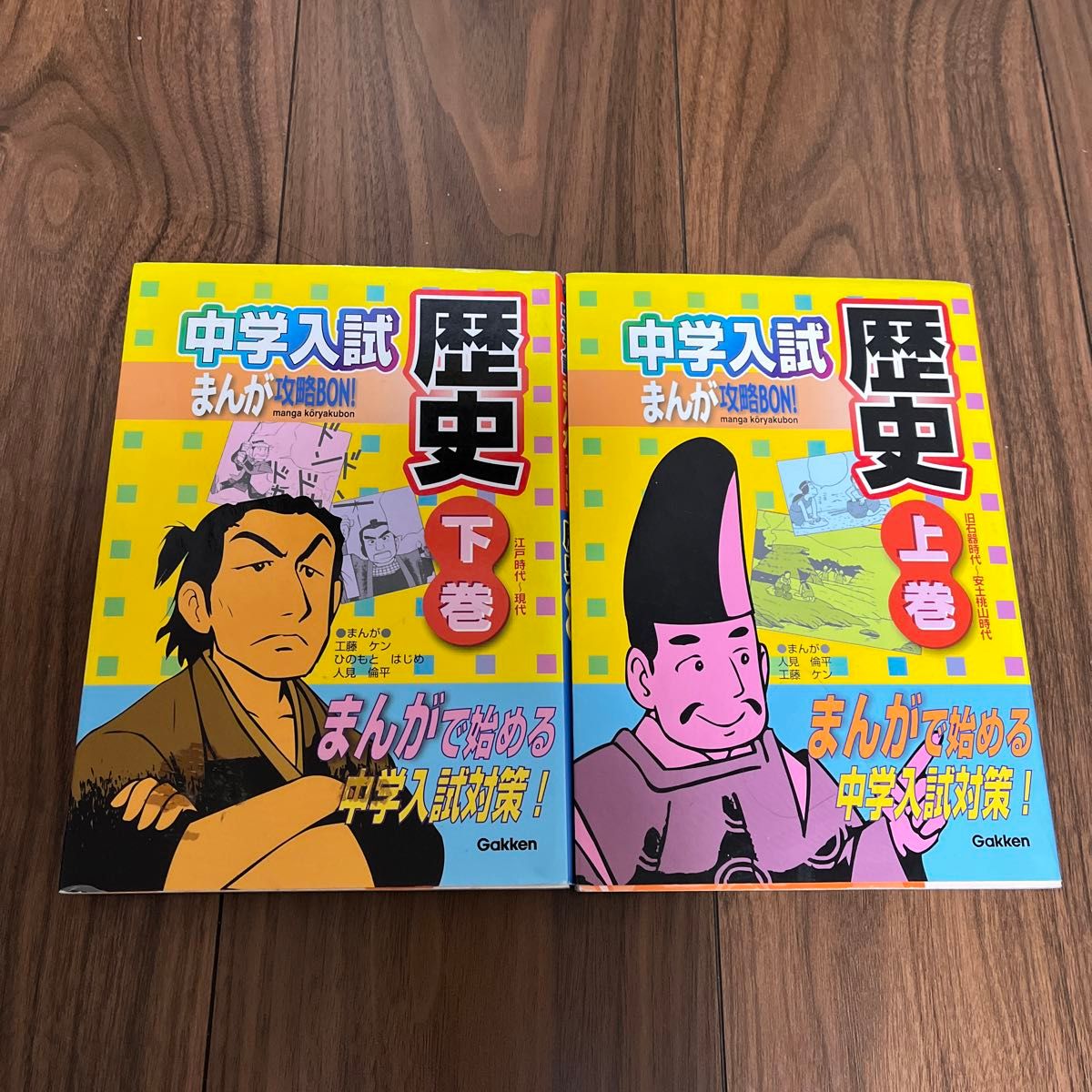 中学入試まんが攻略ＢＯＮ！歴史　まんがで始める中学入試対策！　上巻 （まんが攻略ＢＯＮ！） 人見倫平／まんが　工藤ケン／　　下巻