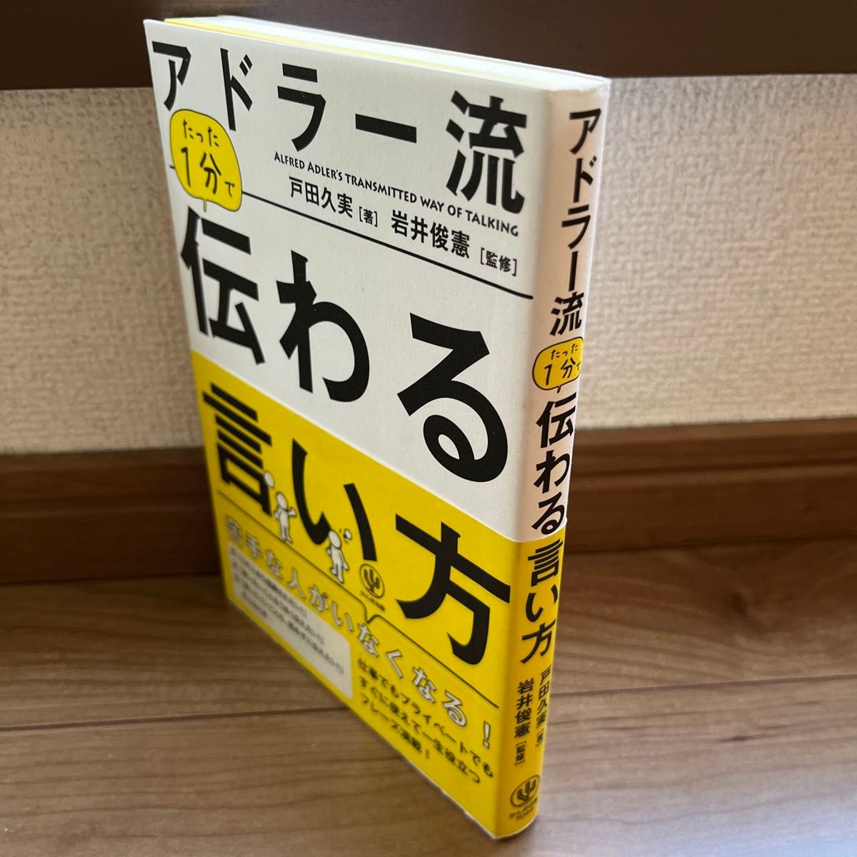 アドラー流たった１分で伝わる言い方 戸田久実／著　岩井俊憲／監修