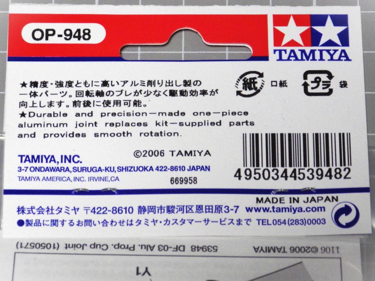 タミヤ DF-03 DF-03Ra 用 アルミ一体型プロペラカップジョイント 未開封 新品 OP-948 (検索 送料185円対応 ダークインパクト アバンテMk.2_商品参考画像です。