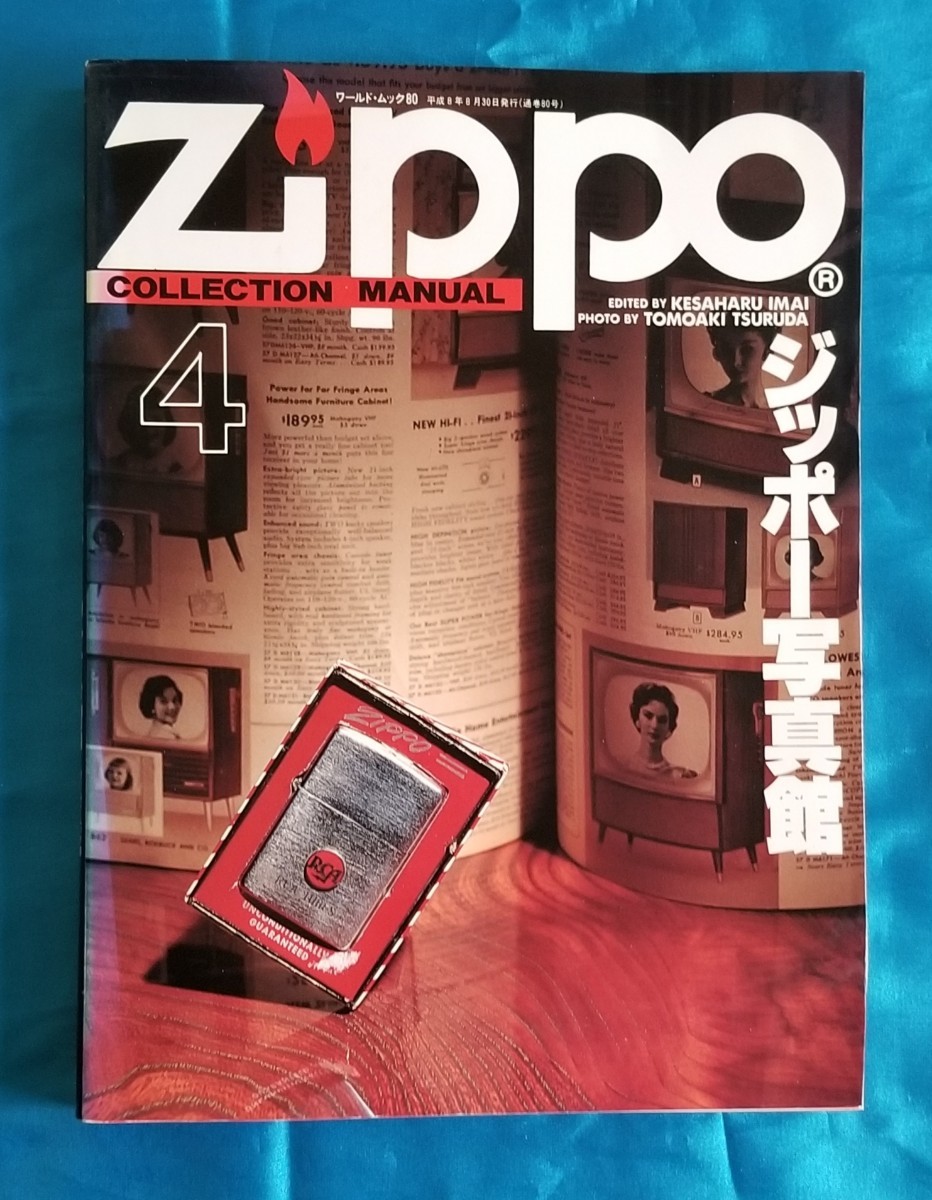 ZIPPO COLLECTION MANUAL4 ジッポー写真館 ワールドフォトプレス ワールド・ムック80　平成8年_画像1