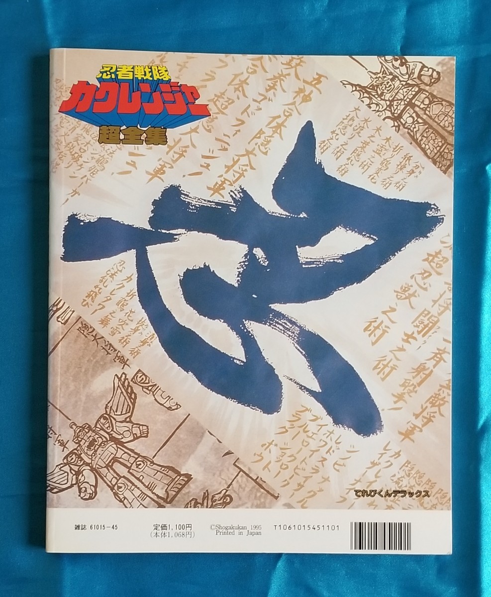 忍者戦隊 カクレンジャー超全集 愛蔵版 てれびくんデラックス ピンナップ シール付き 1995年の画像2