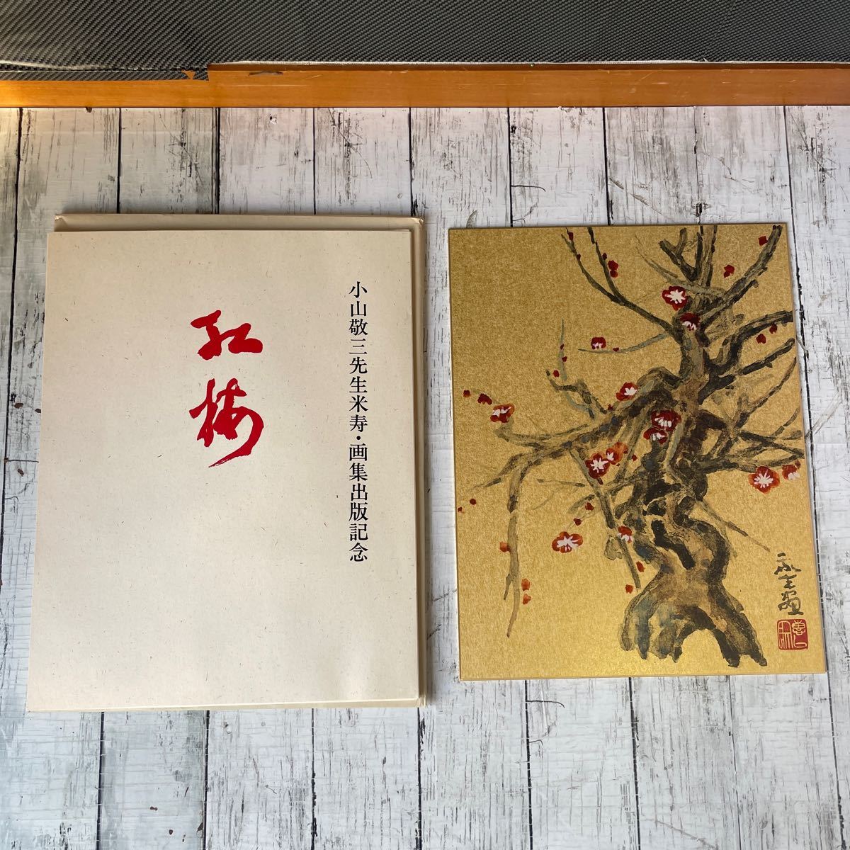 小山敬三先生米寿・画集出版記念 金彩色紙画「紅梅」_画像1