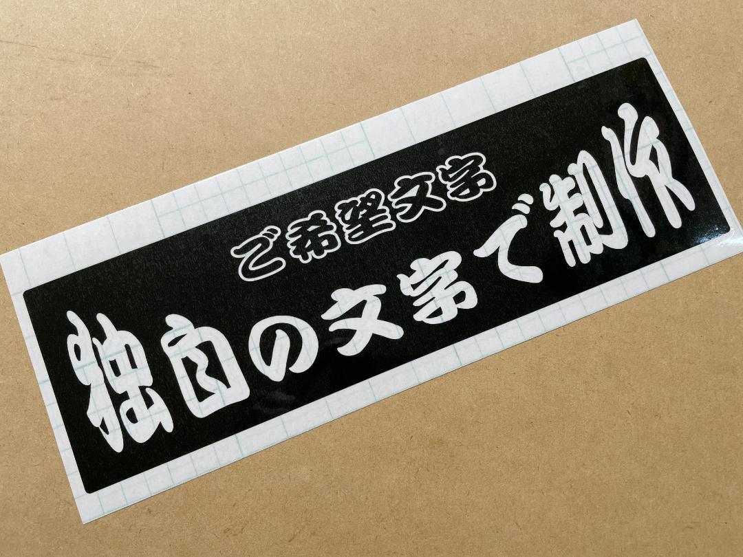 オリジナル作成　ワンマン　アンドン用　カッティングステッカー　当店オリジナル_画像2