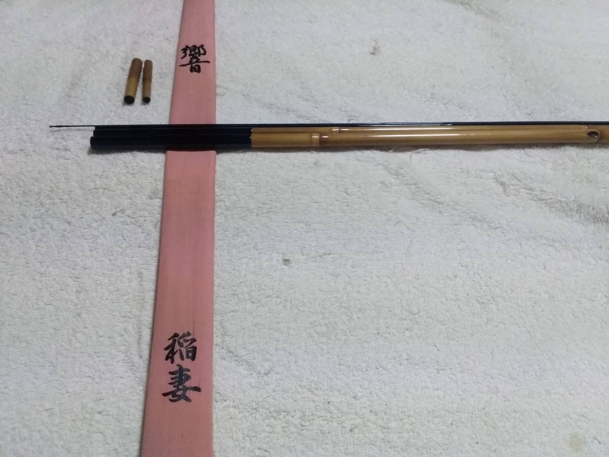国内外の人気 竿春工房 合成竿 響 稲妻 10尺 美品ですが ヘラブナ竿