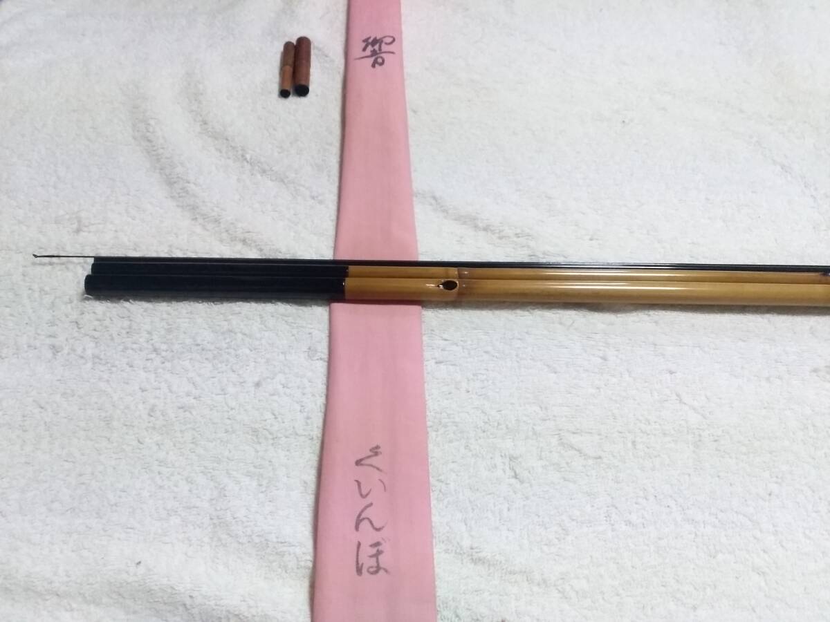 特価ブランド 竿春工房 合成竿 響 くいんぼ 12尺 美品ですが ヘラブナ竿