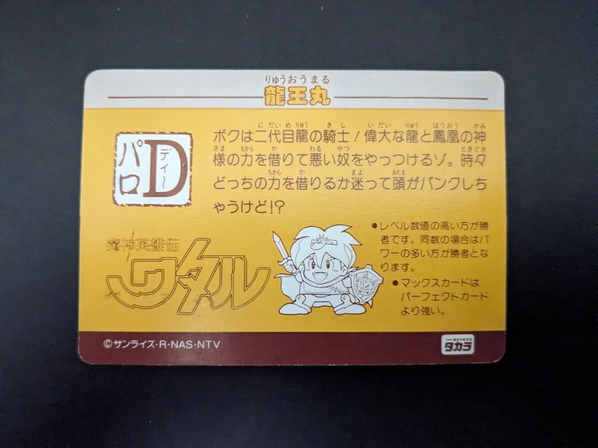 魔神英雄伝ワタル　パロDカード　10枚セット