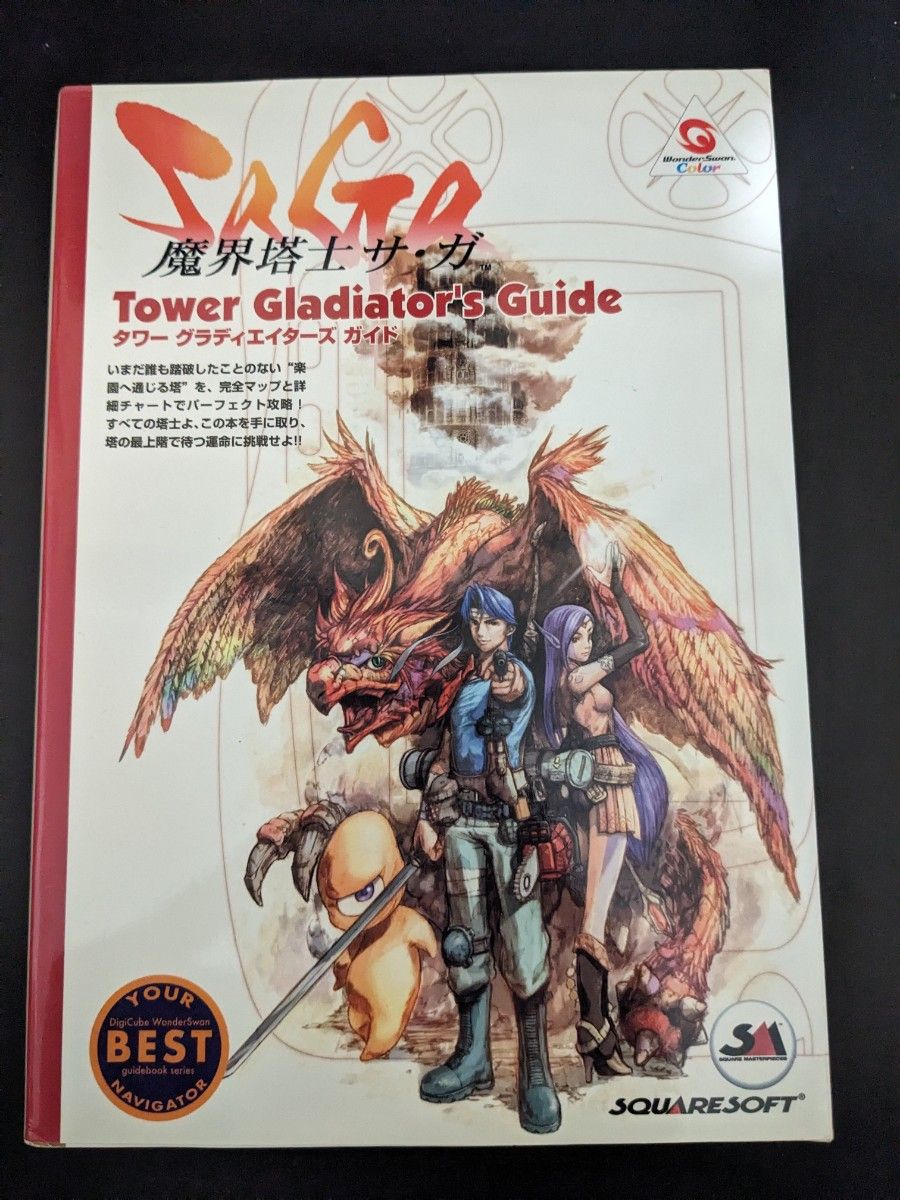ワンダースワン版 魔界塔士サガ タワーグラディエイターズガイド ワンダースワン版 魔界塔士サガ タワーグラディエイターズガイド
