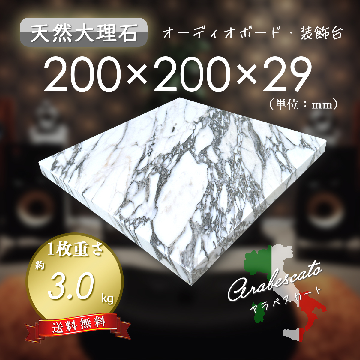 オーディオボード　アラベスカート　200ｍｍ×200ｍｍ×29ｍｍ　5面磨き　新品　即決　送料無料　超特価