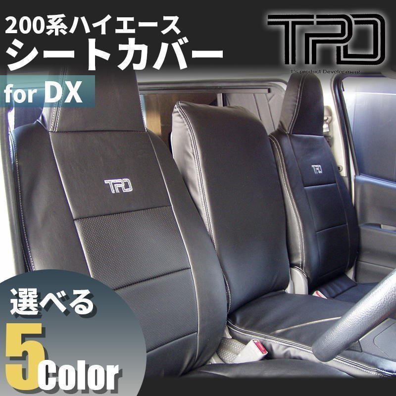 200系ハイエース バン DX シートカバー【3/6人乗り用】一台分（GLパッケージ）＜1型/2型/3型/4型/5型/6型＞【カラー選択】_画像1