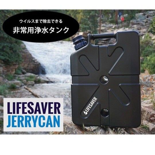 LifeSaver Jerrycan ライフセーバー ジェリーカン 携帯浄水器 浄水器 アウトドア サバイバル【英国陸軍採用】