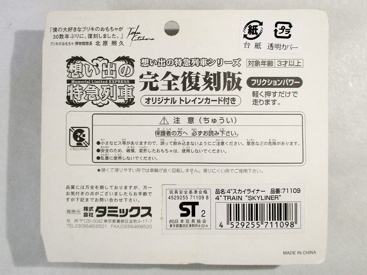 (株)タミックス★想い出の特級列車　京成電鉄/スカイライナー　ブリキ　おもちゃ　未開封★S10904-3_画像2