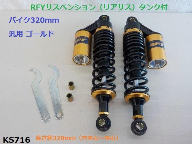 （KS)★☆RFYサスペンション（リアサス）タンク付バイク320ｍｍ汎用 ゴールド（ゼファーXJRCB400SF）（R4-3）_画像1