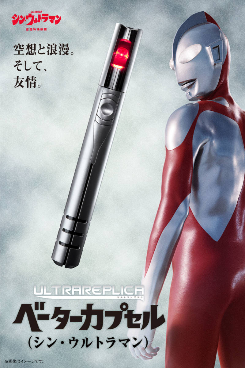 数3有★半額以下(TT)《ウルトラレプリカ　ベーターカプセル(シン・ウルトラマン)》プレミアムバンダイ_画像1