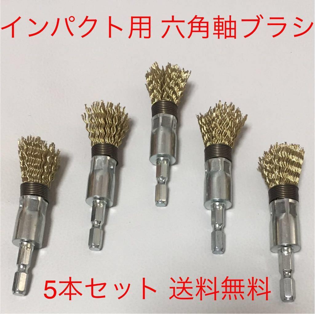 Paypayフリマ インパクト用 六角軸 筒型ワイヤーブラシ15mm 5本セット Paypayフリマ インパクト用 六角軸 筒型ワイヤーブラシ15mm 5本セット