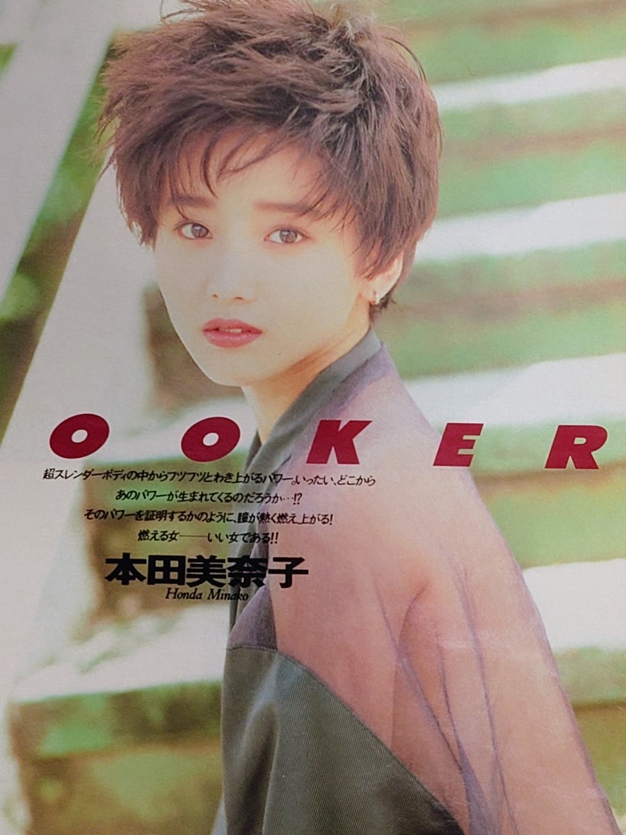 昭和レトロ 1980年代 本田美奈子 切り抜き 3枚 5ページ分_画像1