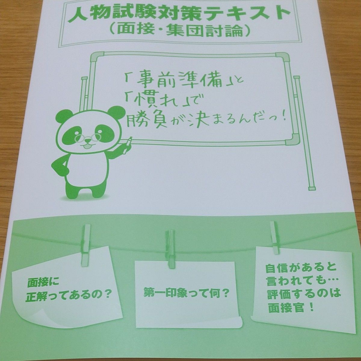 大学生協　公務員受験講座　人物試験対策テキスト　面接・集団討論