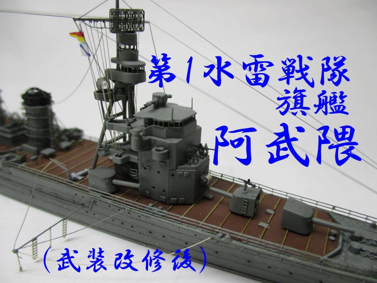 【完成品】1/700 「長良型」軽巡洋艦6番艦「阿武隈」（最終型）_画像1