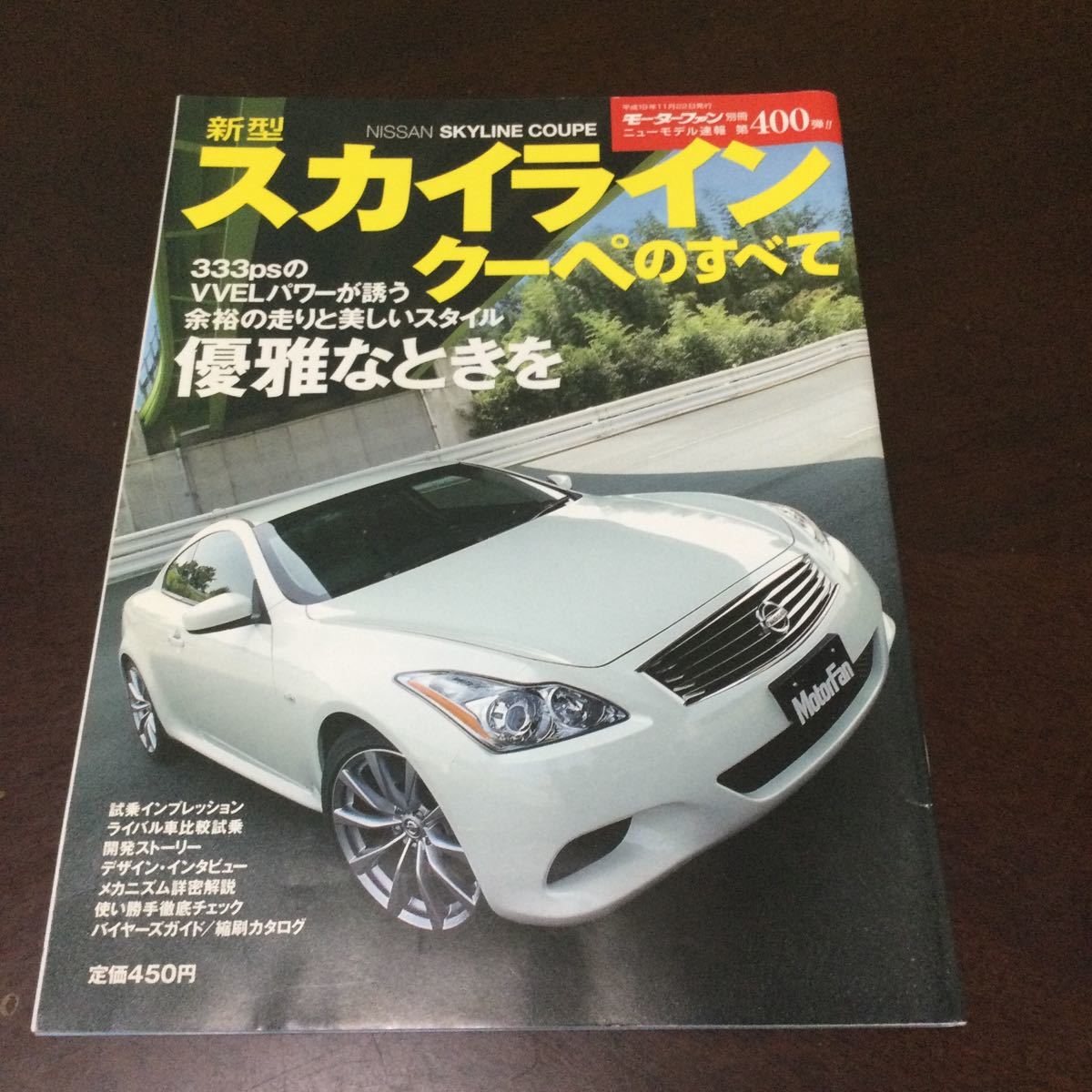 モーターファン別冊 新型スカイラインクーペのすべて ニューカー速報プラス スカイライン 日産 三栄書房 _画像1