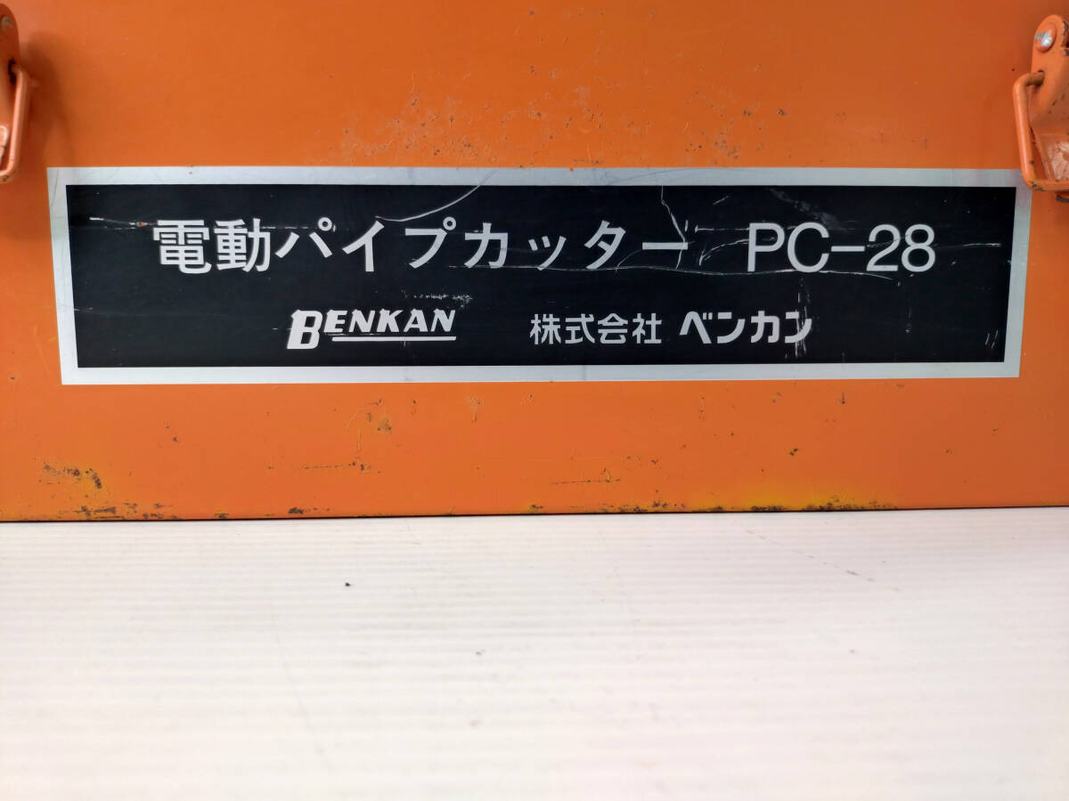 ベンカン☆充電式パイプカッター　PC-28☆　動作確認済_画像7