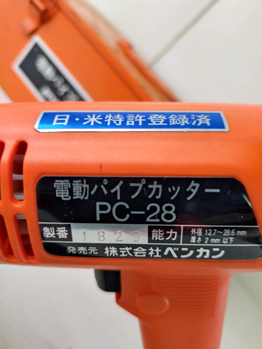 ベンカン☆充電式パイプカッター　PC-28☆　動作確認済_画像4