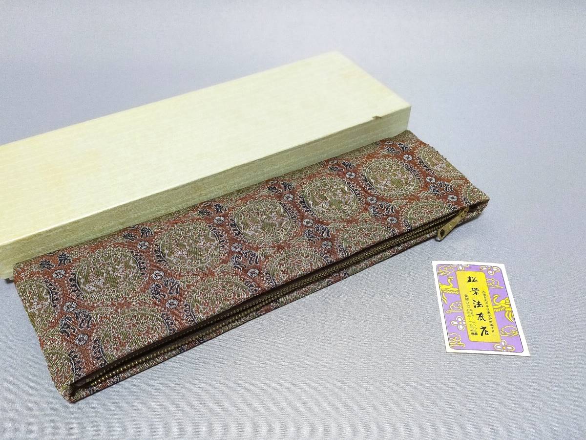 Fo03 未使用 輪袈裟入れ 半袈裟入れ 松栄法衣店 円文白虎朱雀文 幅10×31㎝ 小物・念珠入れ 僧侶 寺院_画像1