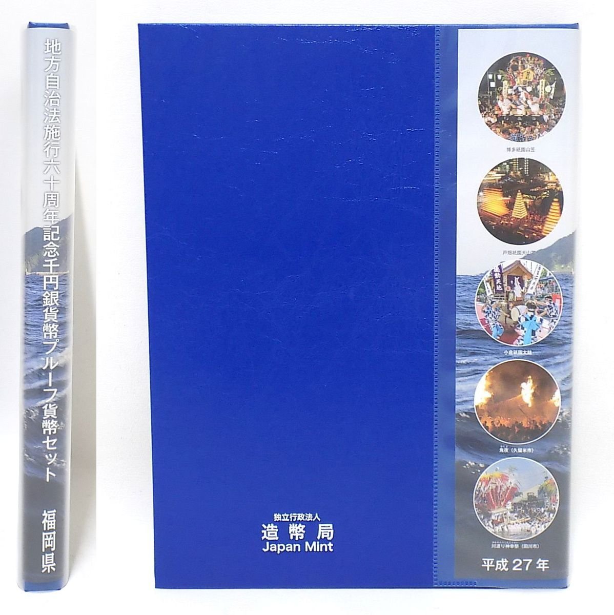 2S599□■平成27年 地方自治法施行60周年記念 千円銀貨幣プルーフ貨幣セット 切手付 福岡県■□レターパックプラス【ニューポーン】の画像2