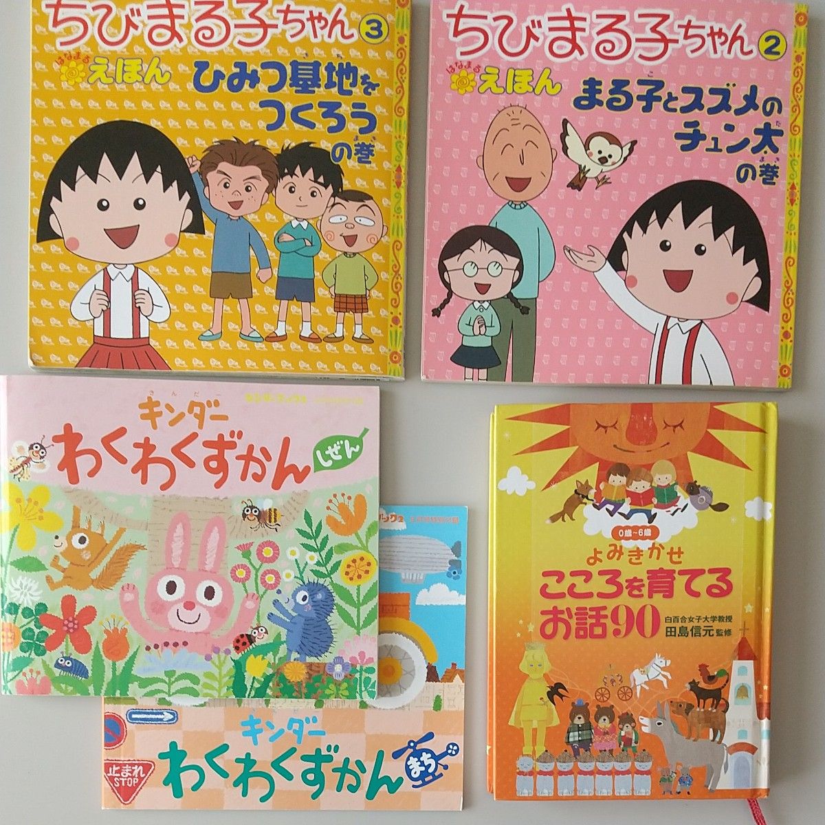 【絵本】ちびまる子ちゃん 2冊 【図鑑】キンダーわくわくずかん まち・しぜん 【読み聞かせ】よみきかせ こころを育てるお話90