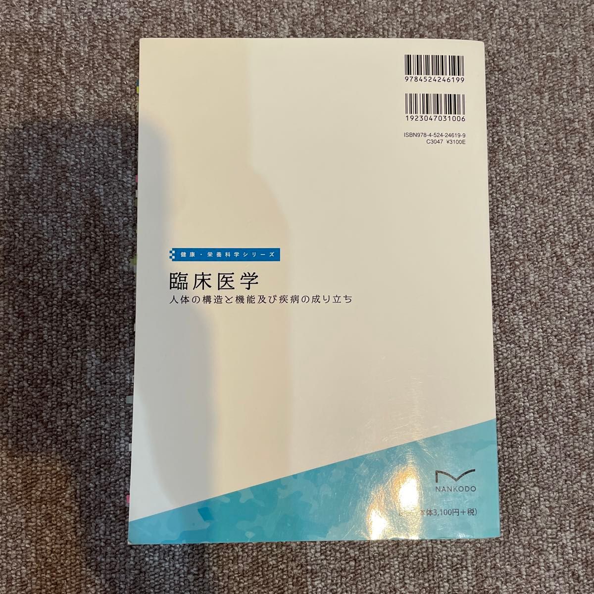 臨床医学　人体の構造と機能及び疾病の成り立ち （健康・栄養科学シリーズ） 医薬基盤・健康・栄養研究所／監修