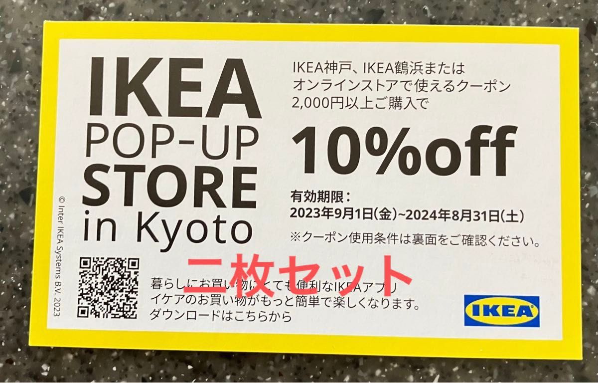 IKEA イケア クーポン　割引券　2枚セット