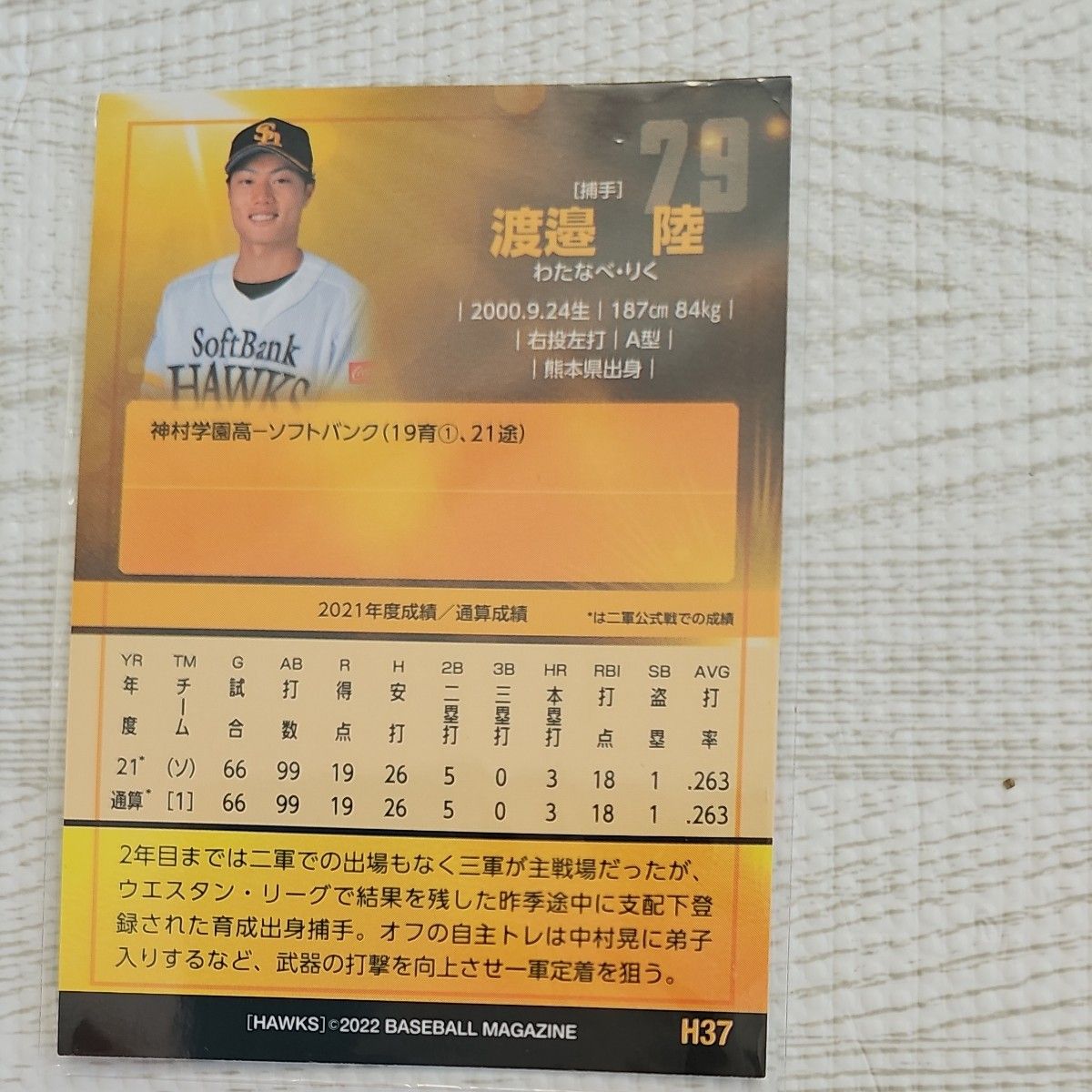 BBMカード 2022BBM 福岡ソフトバンクホークス　渡邉選手　渡邉陸選手　渡辺陸