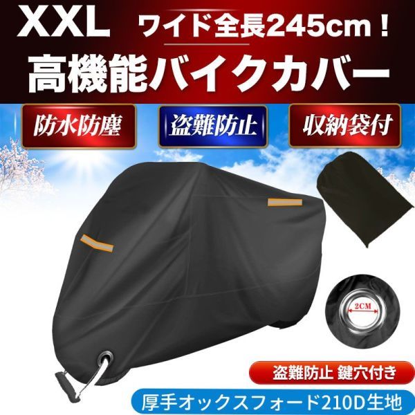 バイクカバー 厚手 2XL XXL バイクシート スクーター カバー 原付 中型 大型 245cm 250cc 盗難防止 収納袋 防水 UVカット 鍵穴 防風 防水_画像1