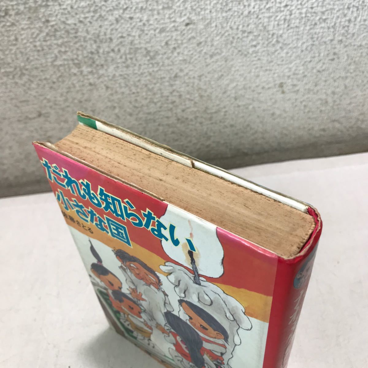 E01▲ だれも知らない小さな国　少年少女講談社文庫　名作と物語　1974年発行　佐藤さとる/著　講談社　▲240202_画像3