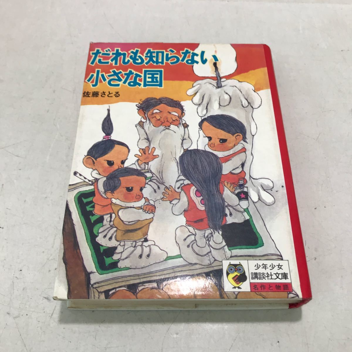 E01▲ だれも知らない小さな国　少年少女講談社文庫　名作と物語　1974年発行　佐藤さとる/著　講談社　▲240202_画像1