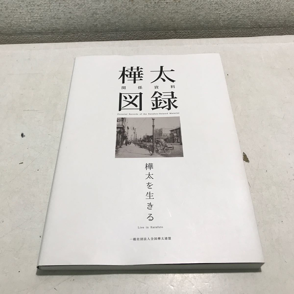 T10▲ 樺太関係資料　図録　樺太を生きる　一般社団法人全国樺太連盟　2016年7月発行　限定2000部　美本　▲240214