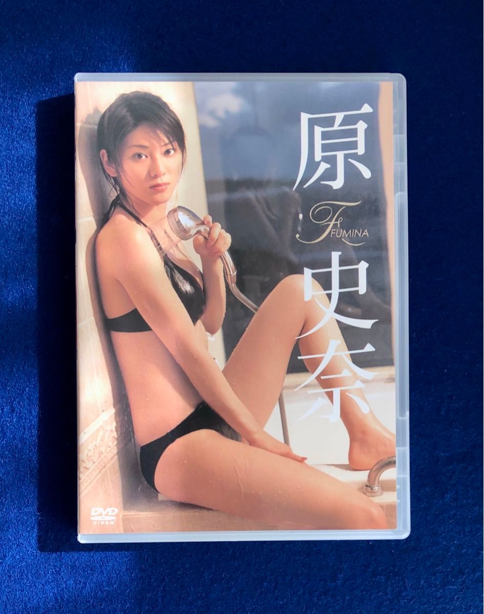 原史奈　FUMINA　セル専用DVD