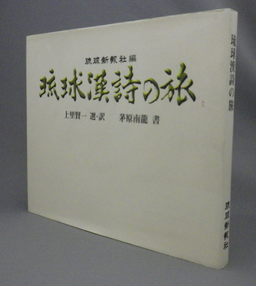 ☆琉球漢詩の旅　　上里賢一・選訳　茅原南龍・書　（書道・文学・琉球・沖縄）_画像1