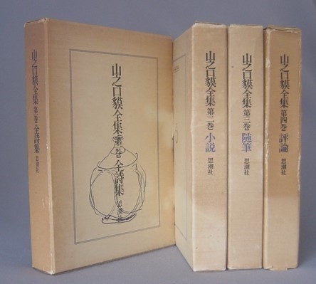 ☆山之口貘全集 ☆全4巻揃 (獏・詩・文学・沖縄・琉球) 詩 ☆山之口貘全集 ☆全4巻揃 (獏・詩・文学・沖縄・琉球) 詩