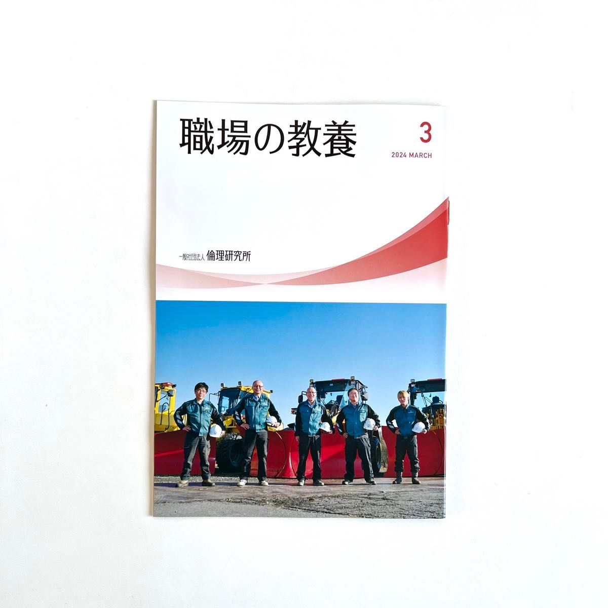 倫理研究所 職場の教養 2024年3月号 1冊