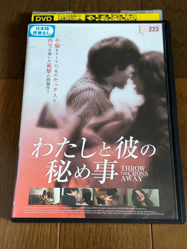DVD：わたしと彼の秘め事/イム・ソヒ、イ・ウンジェ_画像1