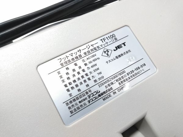 D◇テスコム TESCOM TF1100 フットマッサージャー ヒーター付 家庭用電気マッサージ器 足揉み 足つぼ 0222C13B @140 ◇_画像5