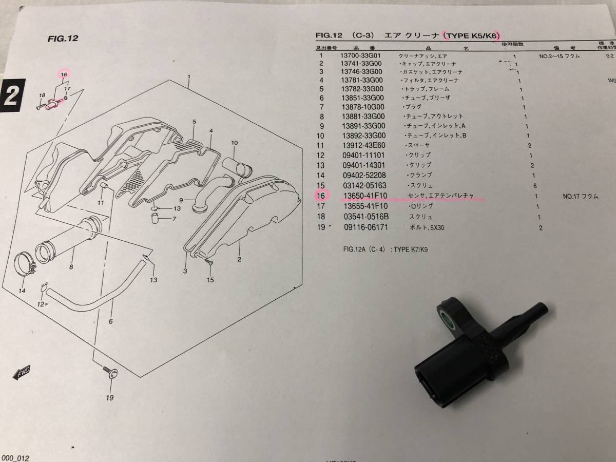 　SUZUKI　アドレスV125/G（CF46A/CF4EA）UZ125K5～K7・K9など　純正センサ・エアテンパレチャ スズキ_画像8